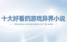 2022年十大好看的异界小说