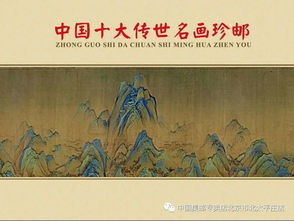 中国十大传世名画珍邮